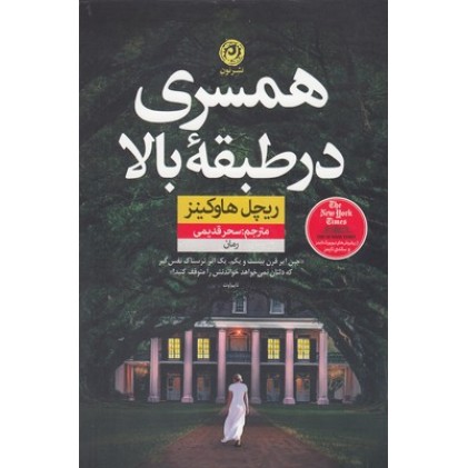کتاب همسری در طبقه بالا