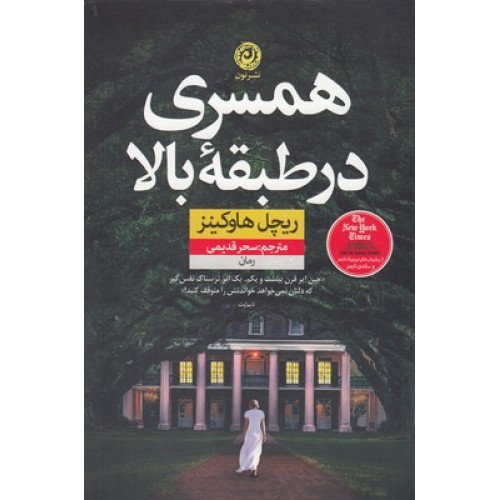 کتاب همسری در طبقه بالا