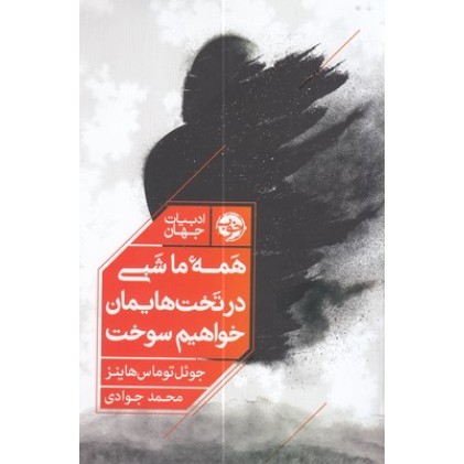 کتاب همه ما شبی در تخت هایمان خواهیم سوخت کتاب همه ما شبی در تخت هایمان خواهیم سوخت