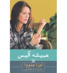 کتاب همیشه آلیس