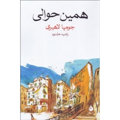 کتاب همین حوالی
