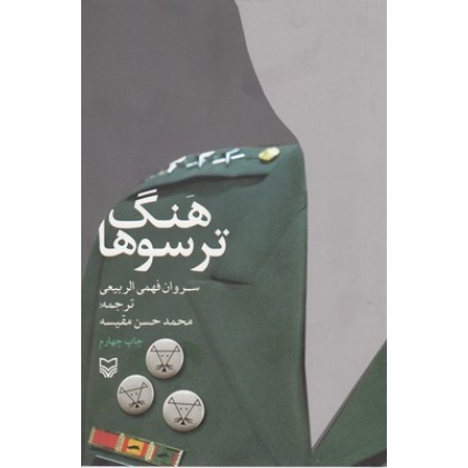 کتاب هنگ ترسوها
