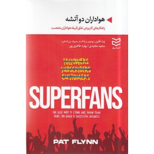 کتاب هواداران دو آتشه