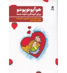کتاب هواپونوپونو برای کودکان دلبند شما