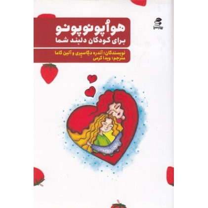 کتاب هواپونوپونو برای کودکان دلبند شما