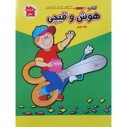 کتاب هوش و قیچی (جلد دوم)
