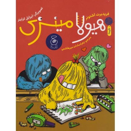 کتاب هیولا مینزی