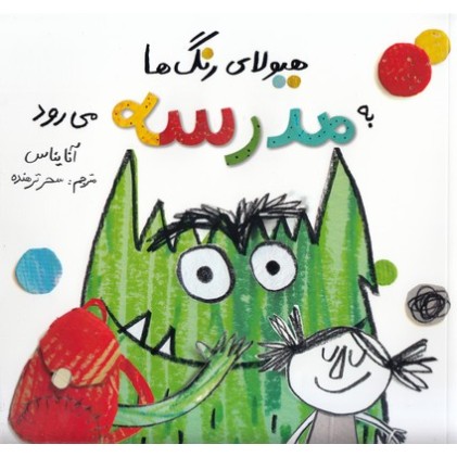 کتاب هیولای رنگ ها به مدرسه می رود