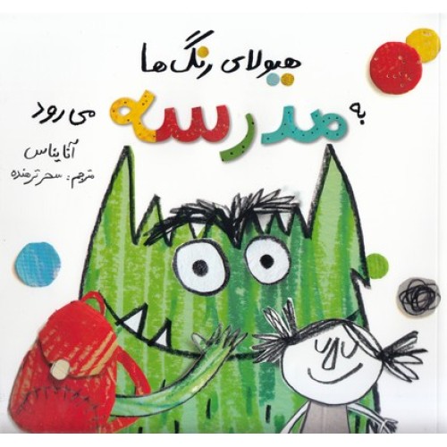 کتاب هیولای رنگ ها به مدرسه می رود