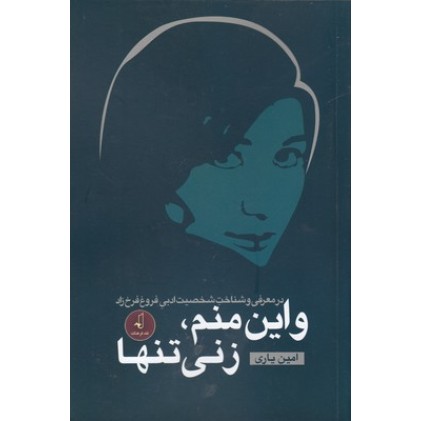 کتاب و این منم زنی تنها