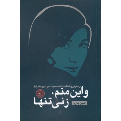 کتاب و این منم زنی تنها