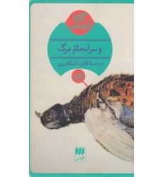 کتاب و سرانجام مرگ