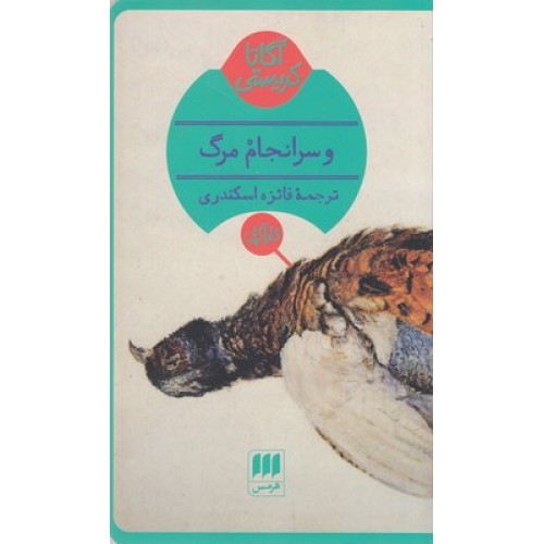 کتاب و سرانجام مرگ