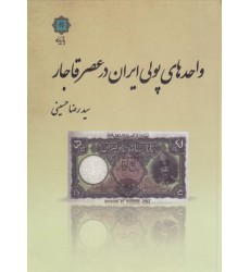 کتاب واحدهای پولی ایران در عصر قاجار