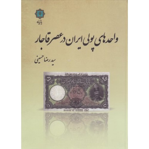 کتاب واحدهای پولی ایران در عصر قاجار