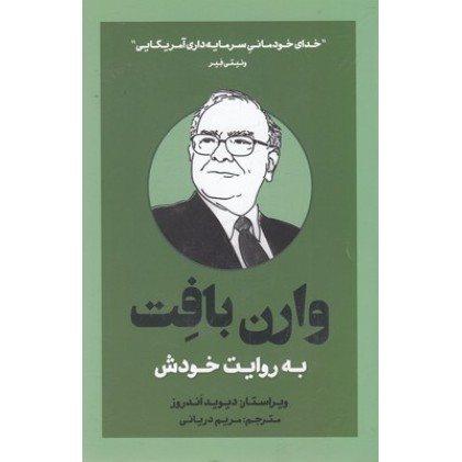 کتاب وارن بافِت به روایت خودش