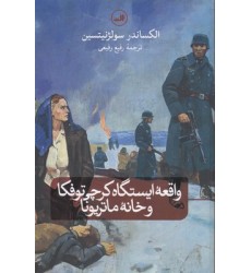 کتاب واقعه ایستگاه کرچی توفکا و خانه ماتریونا