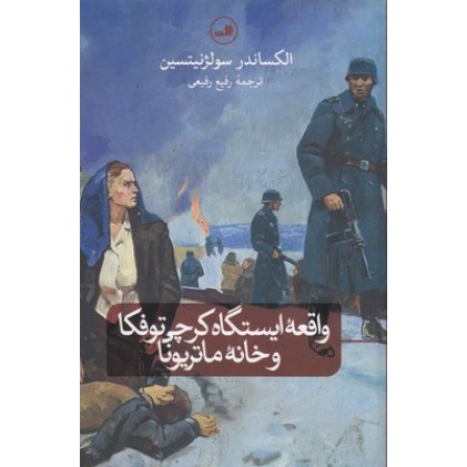 کتاب واقعه ایستگاه کرچی توفکا و خانه ماتریونا