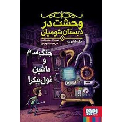 کتاب وحشت در دبستان شومیان 6, جنگ سام و ماشین غول پیکر
