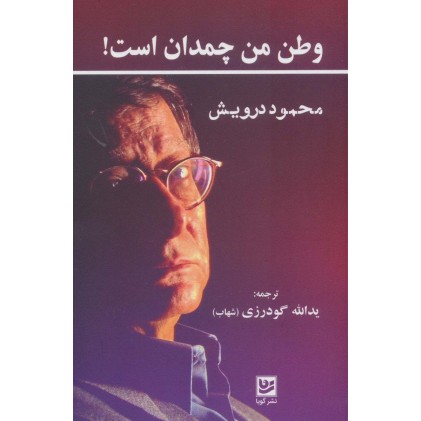 کتاب وطن من چمدان است