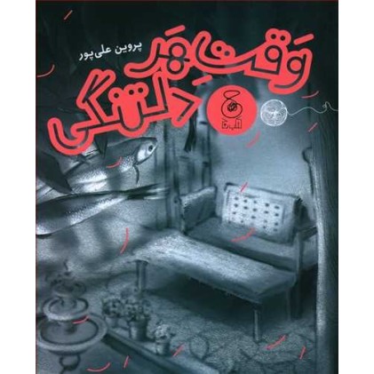 کتاب وَقتِ هَر دلتنگی