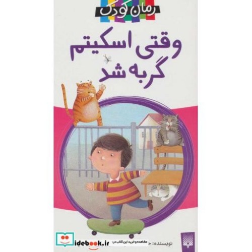 کتاب وقتی اسکیتم گربه شد