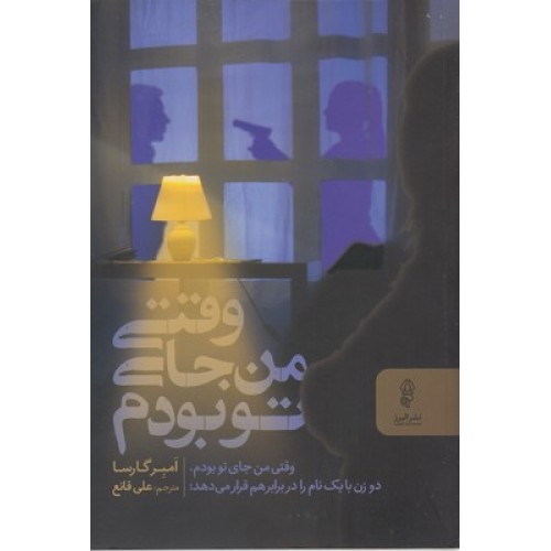 کتاب وقتی من جای تو بودم