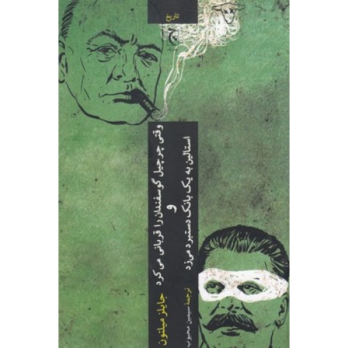 کتاب وقتی چرچیل گوسفندان را قربانی می کردواستالین به یک بانک دستبردمی زد