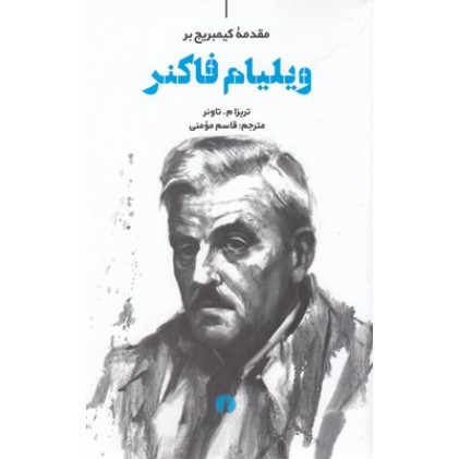 کتاب ویلیام فاکنر, مقدمه کیمبریج