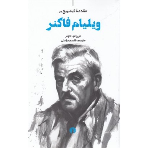 کتاب ویلیام فاکنر, مقدمه کیمبریج