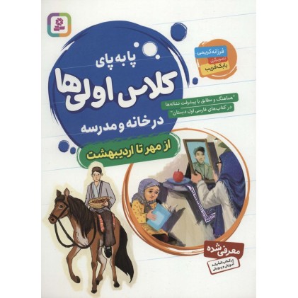 کتاب پا به پای کلاس اولی‌ ها در خانه و مدرسه 