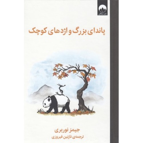 کتاب پاندای بزرگ و اژدهای کوچک