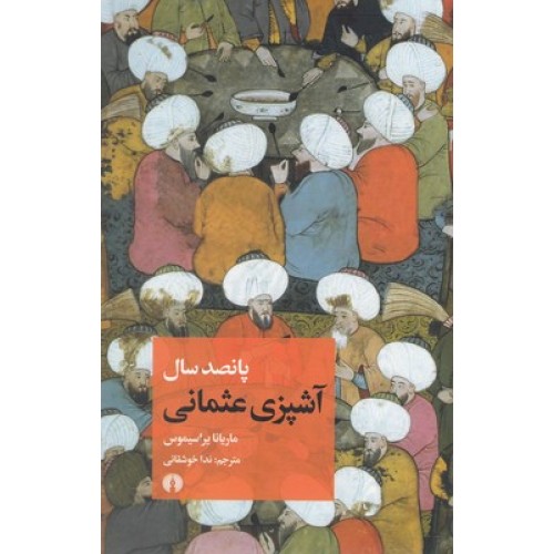 کتاب پانصد سال آشپزی عثمانی