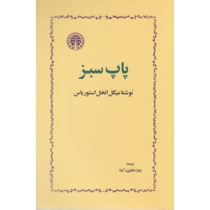 کتاب پاپ سبز