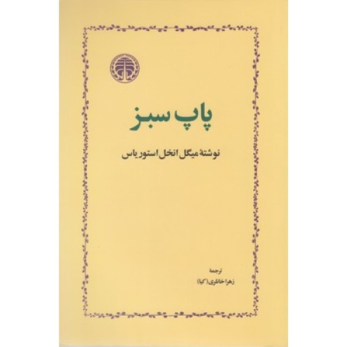 کتاب پاپ سبز