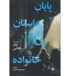 کتاب پایان داستان یک خانواده کتاب پایان داستان یک خانواده