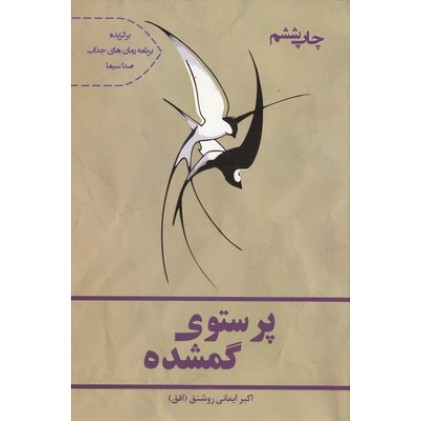 کتاب پرستو گمشده