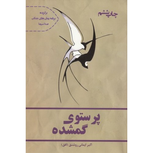 کتاب پرستو گمشده