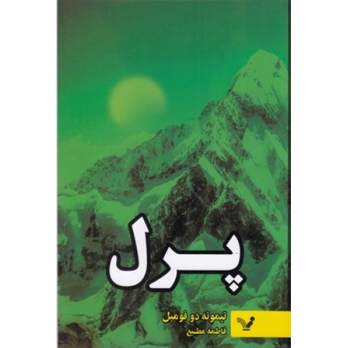 کتاب پرل