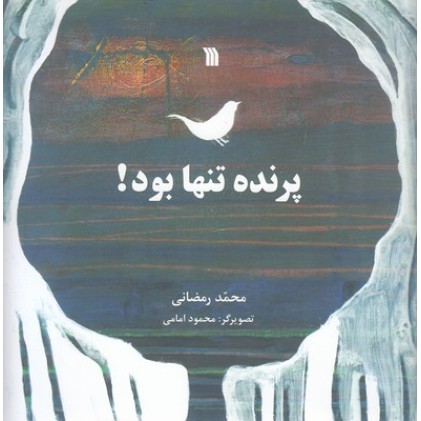 کتاب پرنده تنها بود!