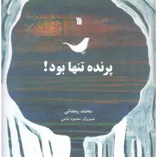 کتاب پرنده تنها بود!
