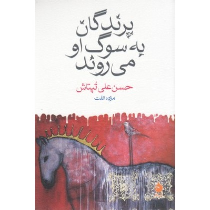 کتاب پرندگان به سوگ او می روند