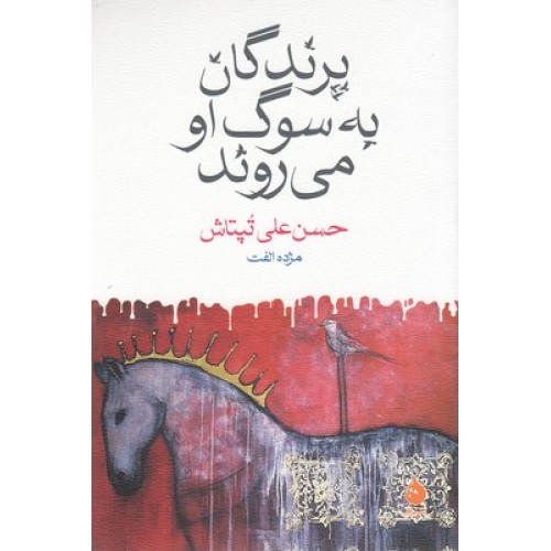 کتاب پرندگان به سوگ او می روند