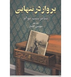 کتاب پرواز در تنهایی