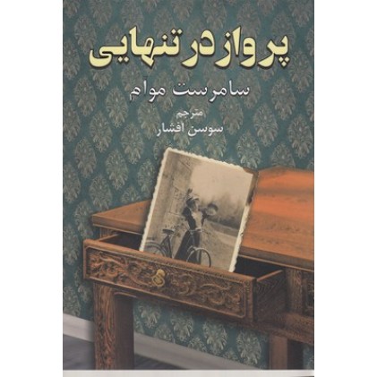 کتاب پرواز در تنهایی