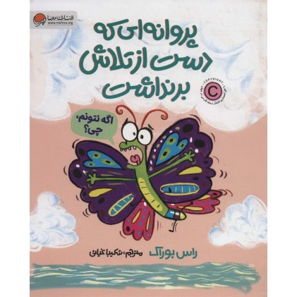 کتاب پروانه‌ای که دست از تلاش برنداشت