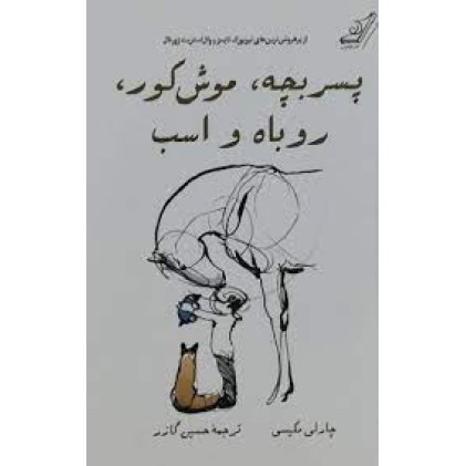 کتاب پسر بچه، موش کور، روباه و اسب