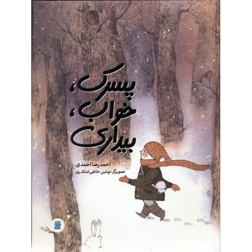 کتاب پسرک، خواب، بیداری