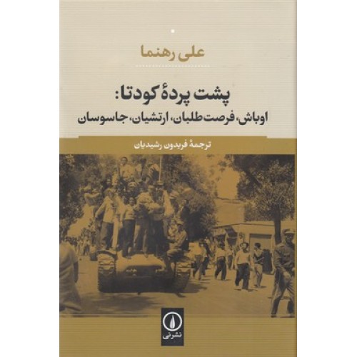 کتاب پشت پرده کودتا:اوباش،فرصت طلبان،ارتشیان،جاسوسان
