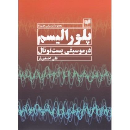 کتاب پلورالیسم در موسیقی پست تونال
